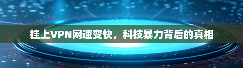 挂上VPN网速变快，科技暴力背后的真相