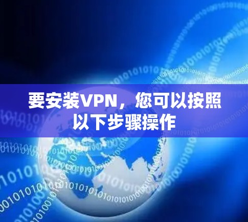要安装VPN,您可以按照以下步骤操作 要安装VPN,您可以按照以下步骤操作