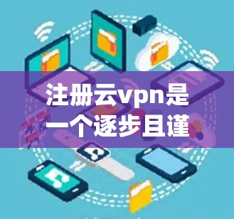 注册云vpn是一个逐步且谨慎的过程,确保每个步骤都正确执行以避免账户被拒绝或安全风险增加。以下是一个整理后的步骤指南 注册云vpn是一个逐步且谨慎的过程,确保每个步骤都正确执行以避免账户被拒绝或安全风险增加。以下是一个整理后的步骤指南