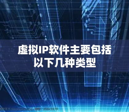 虚拟IP软件主要包括以下几种类型