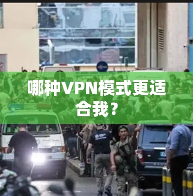 哪种VPN模式更适合我？