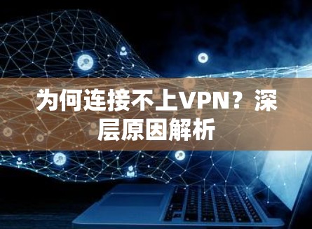 为何连接不上VPN？深层原因解析
