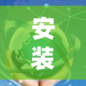 安装俄罗斯VPN软件需要谨慎处理，确保安全性和兼容性。以下是一个详细且结构化的指南，帮助您安全地安装俄罗斯VPN软件
