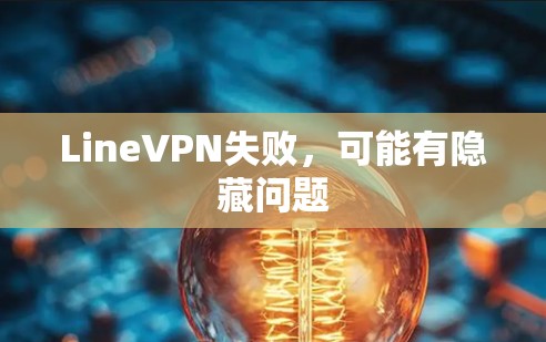 LineVPN失败，可能有隐藏问题