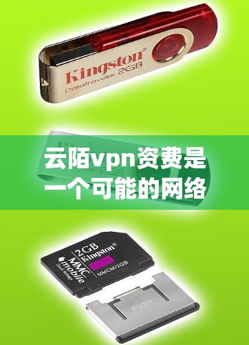 云陌vpn资费是一个可能的网络或应用的费用名称，可能涉及加密货币或某个特定的网络服务。以下是对该词汇的可能解释