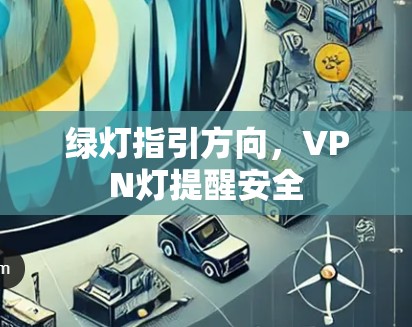 绿灯指引方向，VPN灯提醒安全