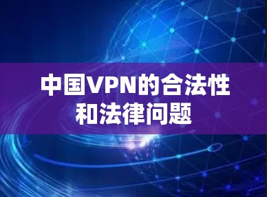 中国VPN的合法性和法律问题