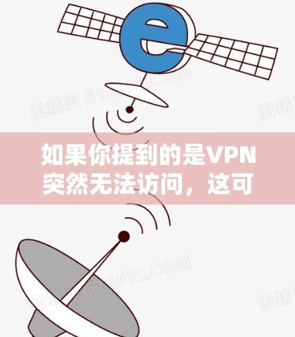 如果你提到的是VPN突然无法访问，这可能是因为多个原因导致的，比如VPN服务器出现故障、服务器被恶意攻击、或者服务器被修改权限等。以下是一些可能的解决方法