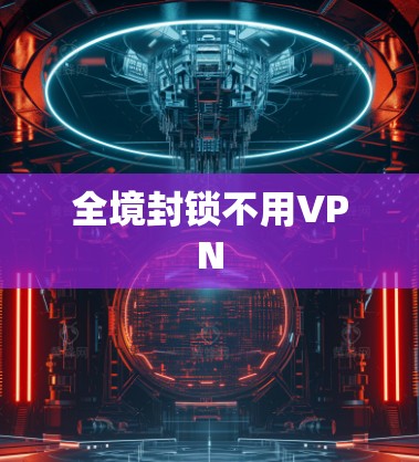 全境封锁不用VPN