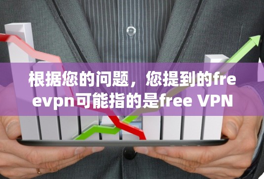 根据您的问题，您提到的freevpn可能指的是free VPN（<strong>免费VPN</strong>）以下是关于如何有效地使用一个<strong>免费VPN</strong>服务的步骤