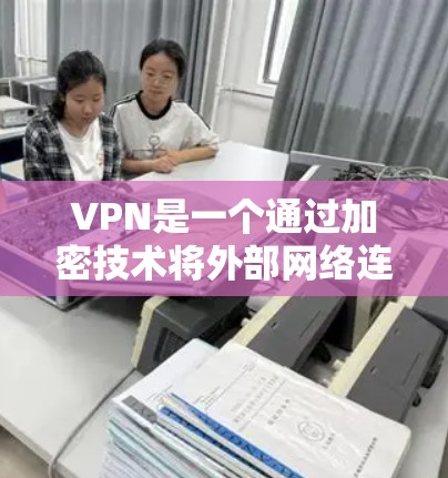 VPN是一个通过加密技术将外部网络连接到内部网络，允许用户访问外部网站而无需被网络入侵。以下是使用VPN的详细步骤和技巧