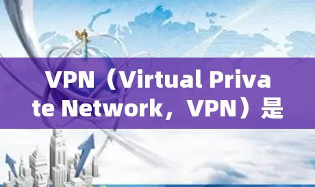 VPN（Virtual Private Network，VPN）是一种通过技术手段将普通互联网连接到私人网络，以提高安全性、访问速度或提供额外功能的服务。以下是关于VPN的一些信息和推荐