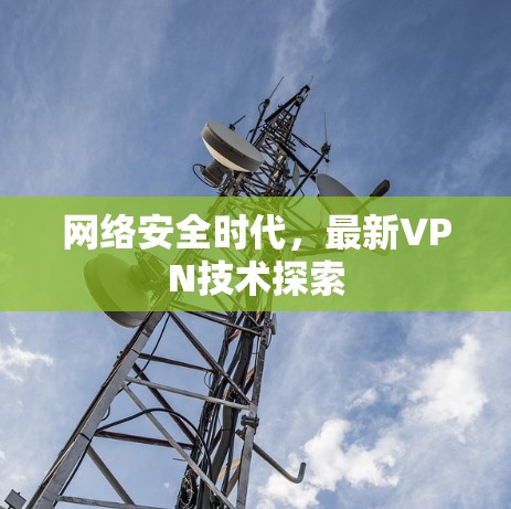 网络安全时代，最新VPN技术探索