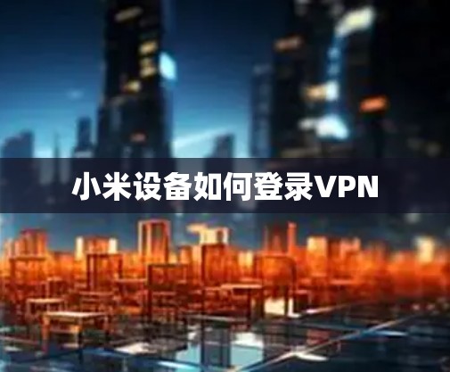 小米设备如何登录VPN