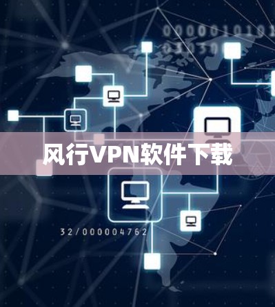 风行VPN软件下载