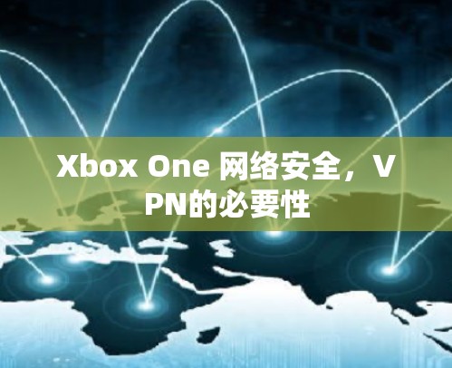 Xbox One 网络安全，VPN的必要性