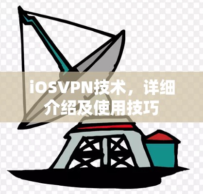 iOSVPN技术，详细介绍及使用技巧