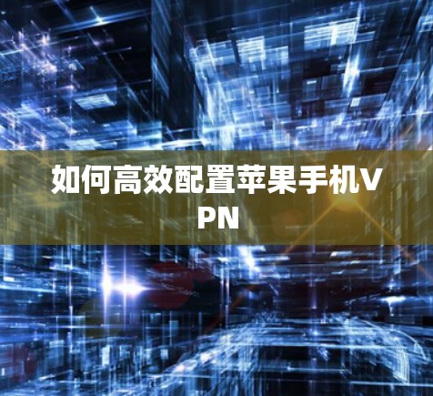如何高效配置苹果手机VPN