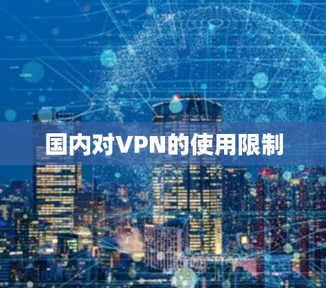 国内对VPN的使用限制