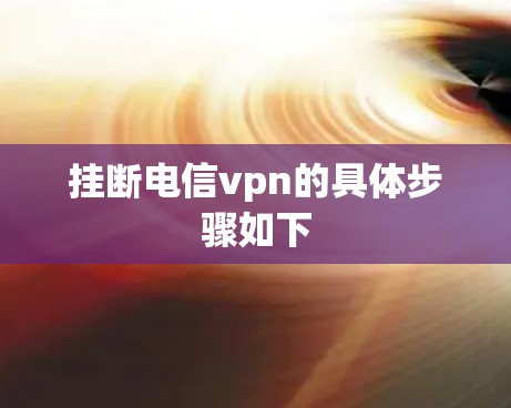 挂断电信vpn的具体步骤如下
