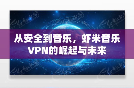 从安全到音乐，虾米音乐VPN的崛起与未来