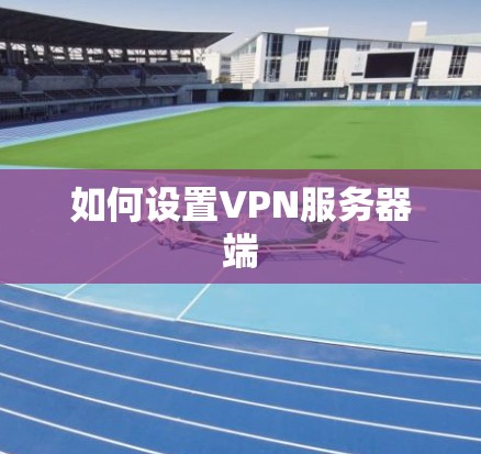 如何设置VPN服务器端