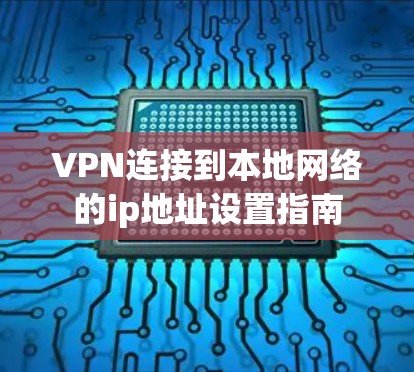 VPN连接到本地网络的ip地址设置指南