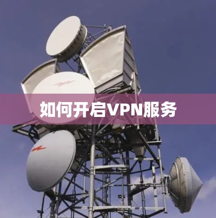 如何开启VPN服务