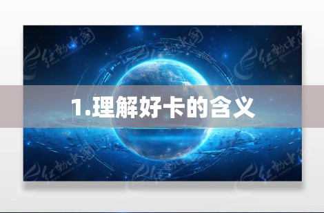1.理解好卡的含义