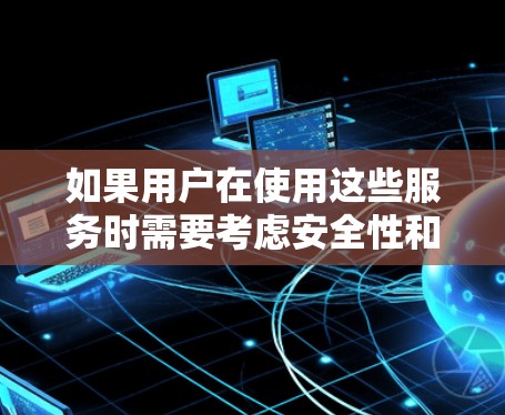 如果用户在使用这些服务时需要考虑安全性和合法性，建议用户在使用前遵守当地法律法规，避免点击不明链接或下载不合法内容。同时，建议用户在使用VPN服务时选择经过认证的平台，以确保安全性