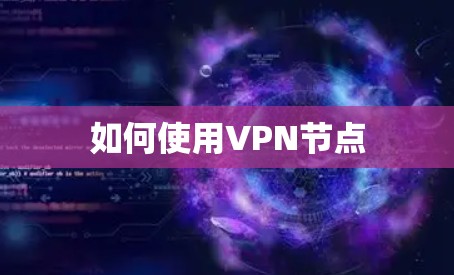 如何使用VPN节点
