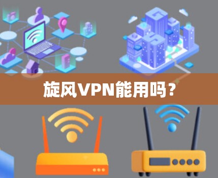 <strong>旋风VPN</strong>能用吗？