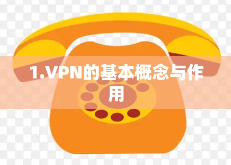 1.VPN的基本概念与作用