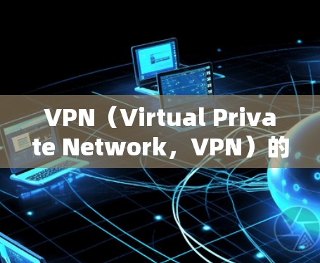 VPN（Virtual Private Network，VPN）的慢可能是因为多种原因导致的延迟。以下是一些可能的原因