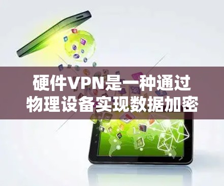 硬件VPN是一种通过物理设备实现数据加密和传输的技术，适用于在计算机内部进行安全通信。以下是使用硬件VPN的步骤指南