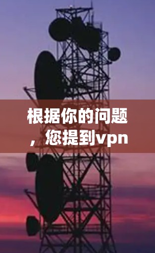 根据你的问题，您提到vpn要被禁了，这可能是指某个软件或应用程序因违反了相关法律法规而被封禁。为了确保网络环境安全，建议您