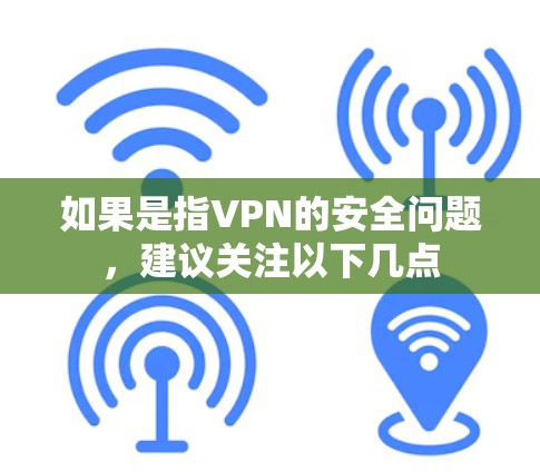 如果是指VPN的安全问题，建议关注以下几点
