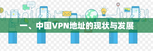 一、中国VPN地址的现状与发展