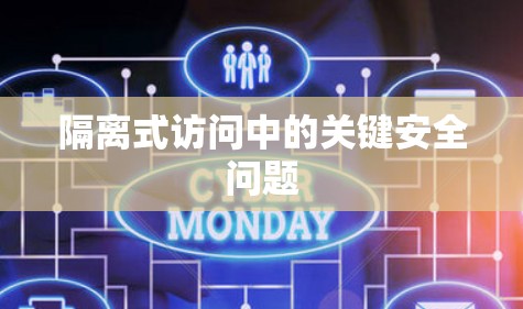 隔离式访问中的关键安全问题