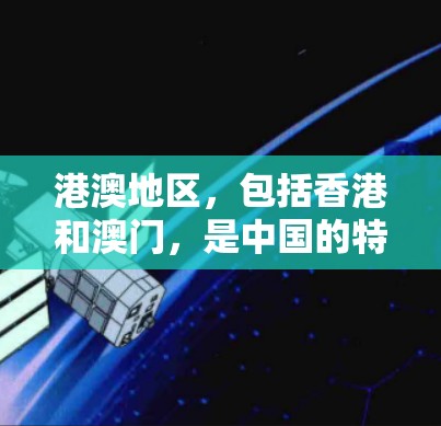 港澳地区，包括香港和澳门，是中国的特别行政区，拥有自己的互联网环境和法律体系。以下是关于港澳地区VPN的详细分析