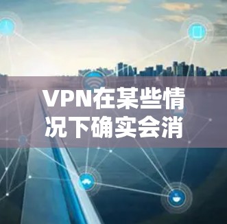 VPN在某些情况下确实会消耗电力,尤其是在连接到互联网时,会根据带宽和距离来消耗电力。以下是关于VPN是否常开费电的一些要点 VPN在某些情况下确实会消耗电力,尤其是在连接到互联网时,会根据带宽和距离来消耗电力。以下是关于VPN是否常开费电的一些要点