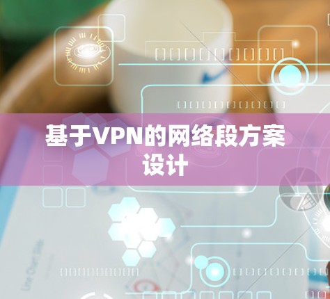 基于VPN的网络段方案设计