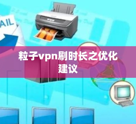 粒子vpn刷时长之优化建议