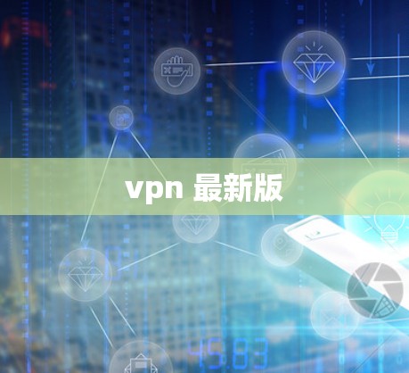 vpn 最新版