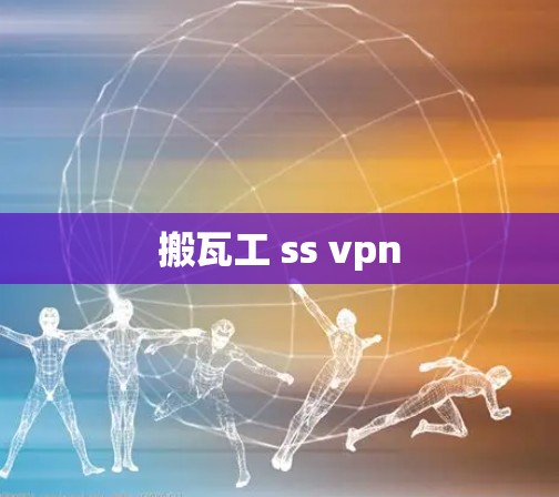 搬瓦工 ss vpn