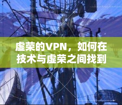 虚荣的VPN，如何在技术与虚荣之间找到平衡