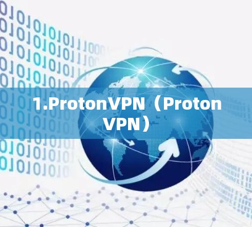 1.ProtonVPN（ProtonVPN）