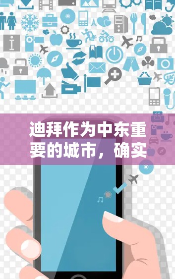 迪拜作为中东重要的城市，确实有很多提供VPN服务的合作伙伴。这些VPN服务通常基于迪拜的网络环境，可以满足用户长时间在线的需求。以下是一些迪拜提供VPN的合作伙伴和服务