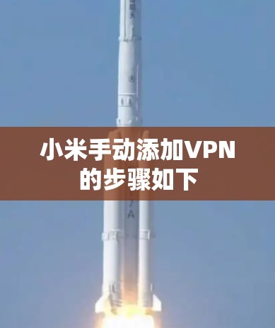 小米手动添加VPN的步骤如下