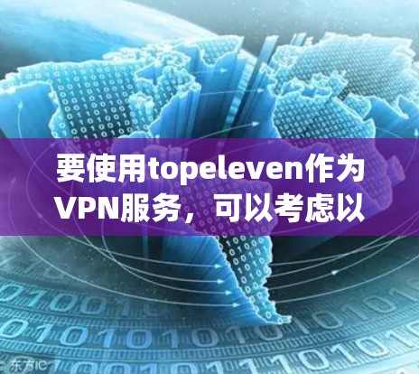 要使用topeleven作为VPN服务，可以考虑以下几种方法